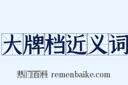 大牌档近义词是什么意思的图片